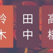 5 họ phổ biến nhất Nhật Bản và ý nghĩa